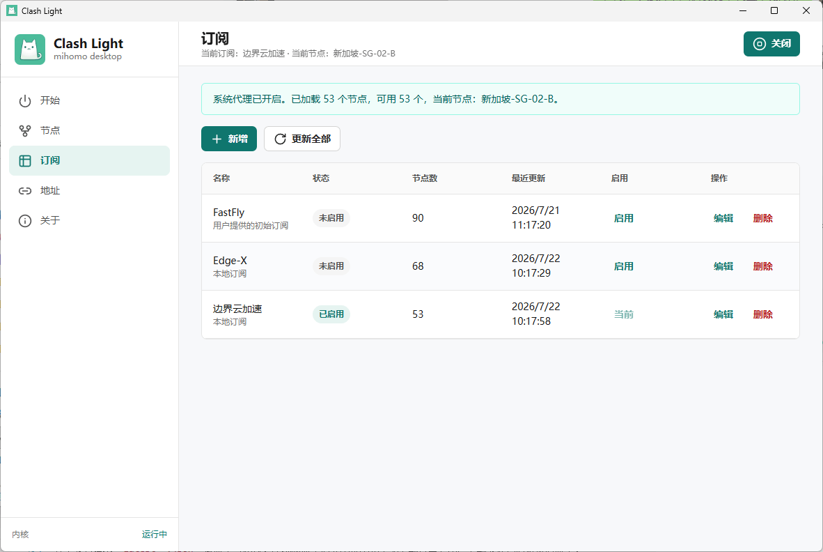 ClashLight 节点测速界面